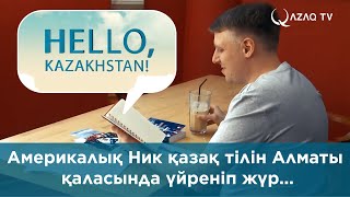 Америкалық Ник қазақ тілін Алматы қаласында үйреніп жүр...