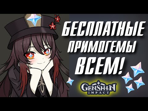 Genshin Impact БЕСПЛАТНЫЕ ПРИМОГЕМЫ ВСЕМ!