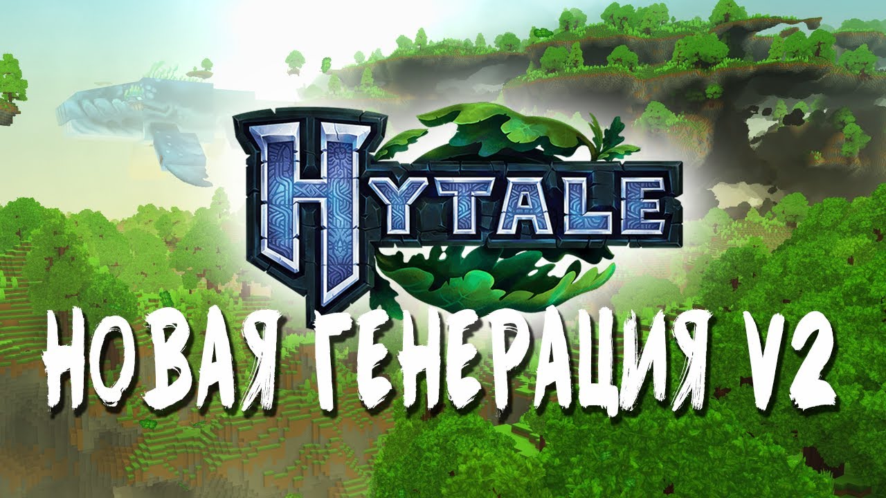 НОВОСТИ HYTALE | Новая ГЕНЕРАЦИЯ в HYTALE! НОВОЕ ПОКОЛЕНИЕ ГЕНЕРАЦИИ!