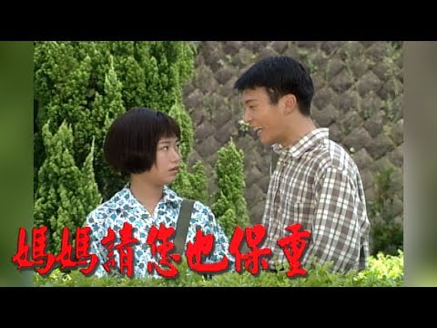 媽媽請您也保重 EP20 | 民視開台經典戲劇