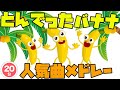 【童謡】とんでったバナナ ほか NHK Eテレみんなのうた人気楽曲メドレー (covered by うたスタ)