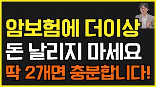 암보험, 돈만 날립니다… 딱 2개면 충분합니다! (비급여 암주요치료비+전이암 진단비 완벽 비교분석)