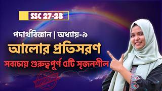 Top 5 CQ | Test Exam Special | SSC Physics Chapter 9