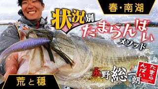 たまらんばい永野の春南湖徹底攻略SP「状況別メソッド」公開【琵琶湖バス釣り】