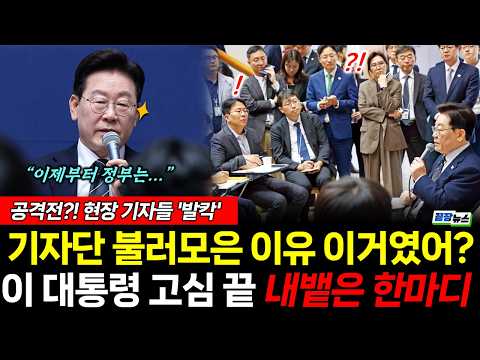 기자단 불러모아 이 대통령이 내뱉은 한마디! 현장기자들 발칵 뒤집혔다! (하헌기 여선웅 봉건우) #뉴스토마토 #끝장뉴스 #이재명 #청와대 #민생 #계엄 (1020_화)