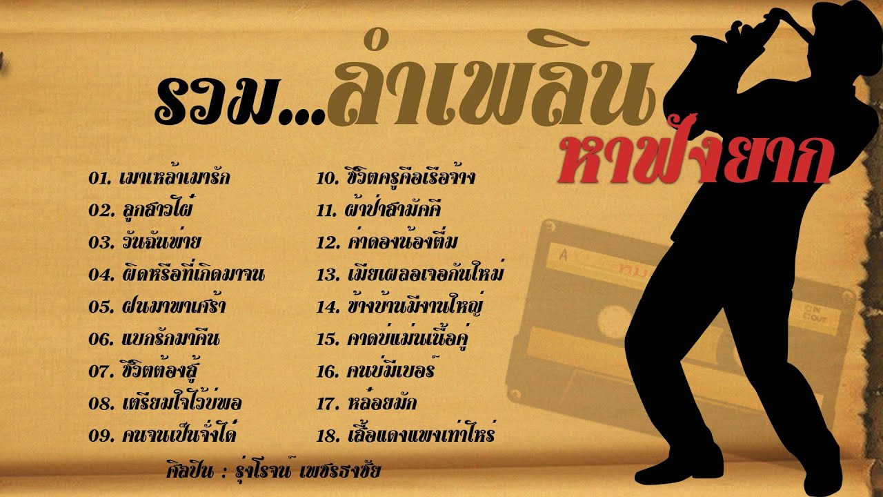 หมอลําเพลิน เก่าๆ / รวมลำเพลิน หาฟังยาก (เสียงชัด)