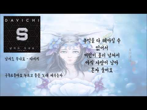 다비치 남자도 우나요 가사 노래중독