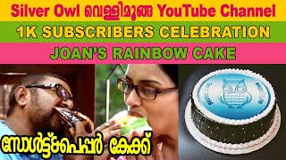 Silver Owl വെള്ളിമൂങ്ങ | 1K SUBSCRIBERS CELEBRATION | SALT & PEPPER CAKE