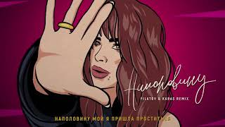 Премьера клипа! Ани Лорак - Наполовину (Filatov & Karas REMIX)