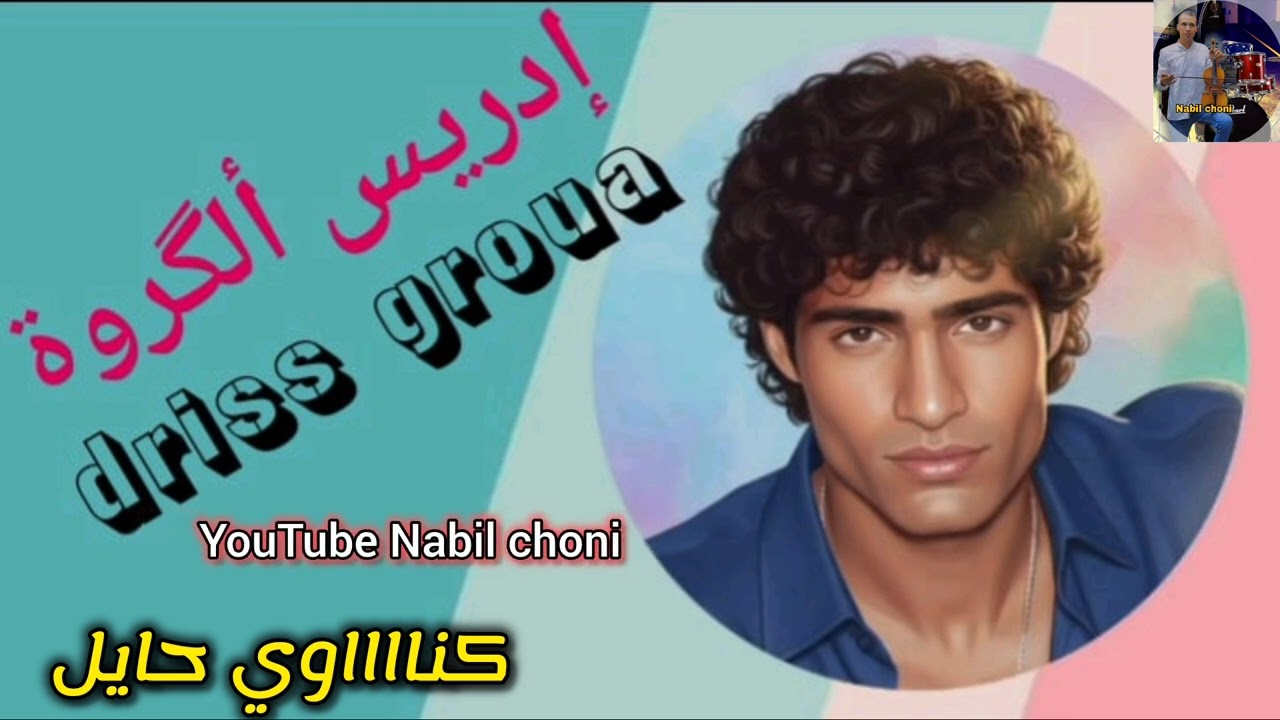 كنااااوي غرباوي حايل🖤 حصريا أول مرة للفنان إدريس الكروة 🎶🎻Fanan driss groua 