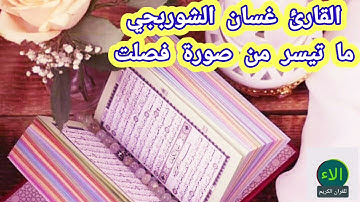 ابن غزة الأبية الشيخ غسان الشوربجي يتلو ما تيسر من سورة فصلت...اداء فرييييد ومتميز