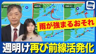 【週間天気】週明けから再び秋雨前線が活発化  雨が強まるおそれ
