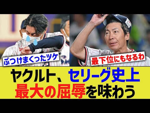 ヤクルト、セリーグ史上最大の屈辱を味わう【なんJ なんG野球反応】【2ch 5ch】