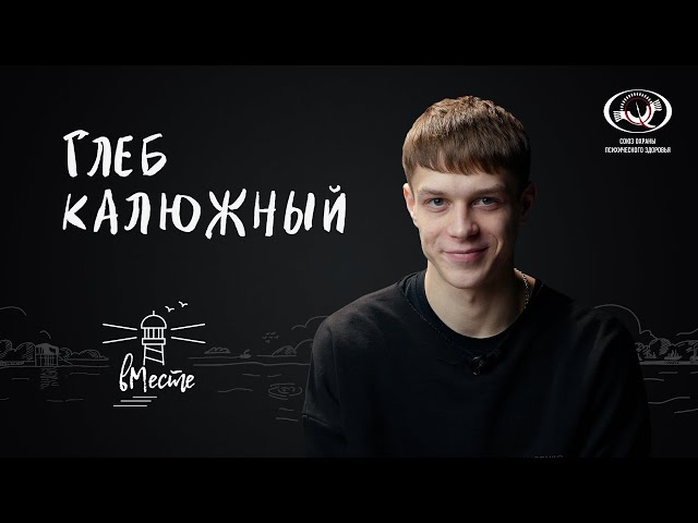 Глеб Калюжный. Актер и популярный музыкант для проекта «вМесте»