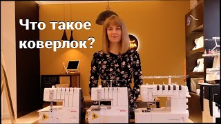 Что такое КОВЕРЛОК? / Об это ДОЛЖЕН знать каждый, кто собирается заняться вышивкой!