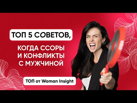 Топ 5 советов, когда ссоры и конфликты с мужчиной - Светлана Керимова | ТОП от WI