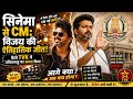 सिनेमा से CM तक! Vijay ने कैसे बदल दी तमिलनाडु की राजनीति? 🔥