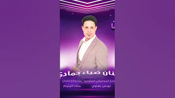 ام شويقي عذابي وتنوي جتلي راسي لمن سلمتي بيدج الفان ظياءحمادي2023 