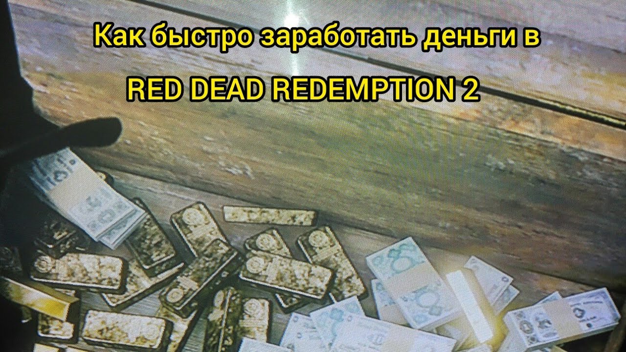 Как заработать денег в рдр. Как заработать денег с 2к. Как быстро заработать деньги на железо. Как заработать деньги в игре Red Dead. РДР 2 как быстро заработать деньги.