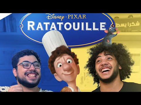 تحدي الفار الطباخ Ratatouille خلطبيطة بالصلصة
