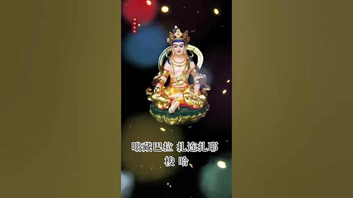 黃財神咒 2023 --  消滅六道窮苦，增長財富、福德！ - 天天要聞