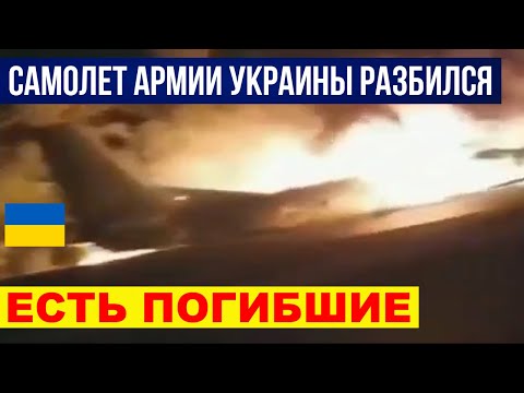 СРОЧНО! Под Харьковом разбился военный самолет ВСУ АН-26. Чугуїв Чугуев ХАРКІВ. ВИДЕО С МЕСТА 25.09