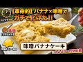 バナナに味噌入れたら…ガチで化けた!!バナナケーキ🍌