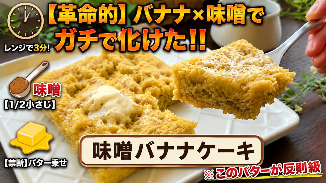 バナナに味噌入れたら…ガチで化けた!!バナナケーキ🍌