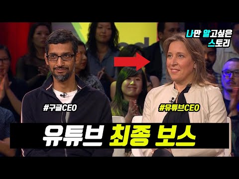   그녀는 왜 구글의 어머니 일까 유튜브CEO 수잔 워치츠키 인생요약