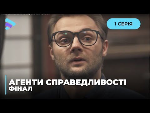 Агенты справедливости сериал 2016 украина смотреть онлайн