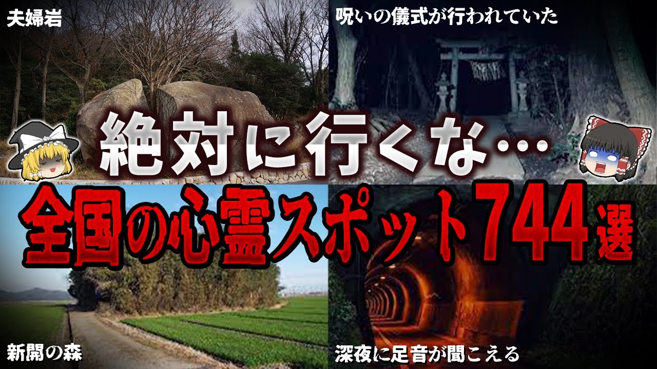 【総集編】絶対行くな…。全国の心霊スポット７４４選【ゆっくり解説】