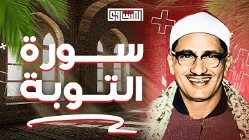 تلاوة مؤثرة لسورة التوبة   خشوع لن تجده إلا هنا – الشيخ محمد صديق المنشاوي 🌙✨