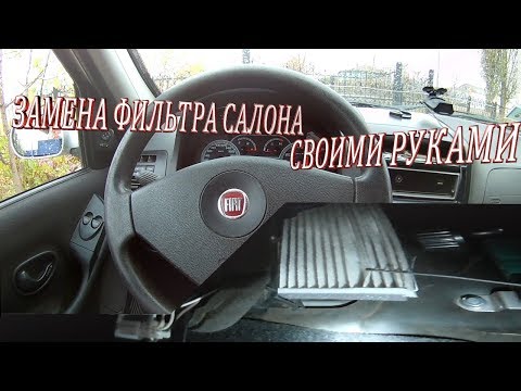 Как поменять фильтр салона видео.Замена  фильтра салона своими руками Фиат Aльбеа