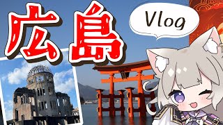 【Vlog】広島に行ってきたよ！【夜絆ニウ / NeoPorte (ネオポルテ) 】