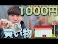 引きこもりの男は1000円あったらコンビニで何を買う？