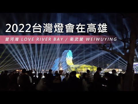 【2022台灣燈會在高雄】愛河灣無人機+煙火大秀！衛武營燈海浪漫爆表✨｜LOVE RIVER BAY & WEIWUYING @67diary