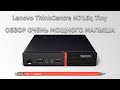 Мини ПК Lenovo ThinkCentre M715q обзор мощного малыша