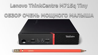Мини ПК Lenovo ThinkCentre M715q обзор мощного малыша