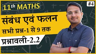 L-4, प्रश्नावली-2.2 सभी प्रश्न-1 से 9 तक | संबंध एवं फलन | Relations And Functions | 11th Maths