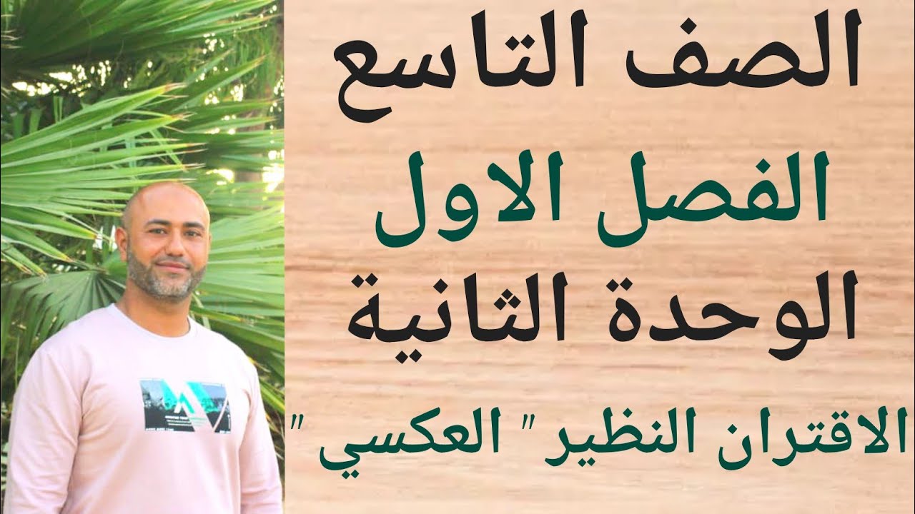 التاسع : الاقتران النظير 