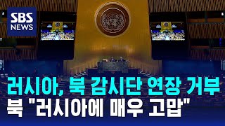 "러시아, 치부 감추려 북 감시단 연장 거부" / SBS