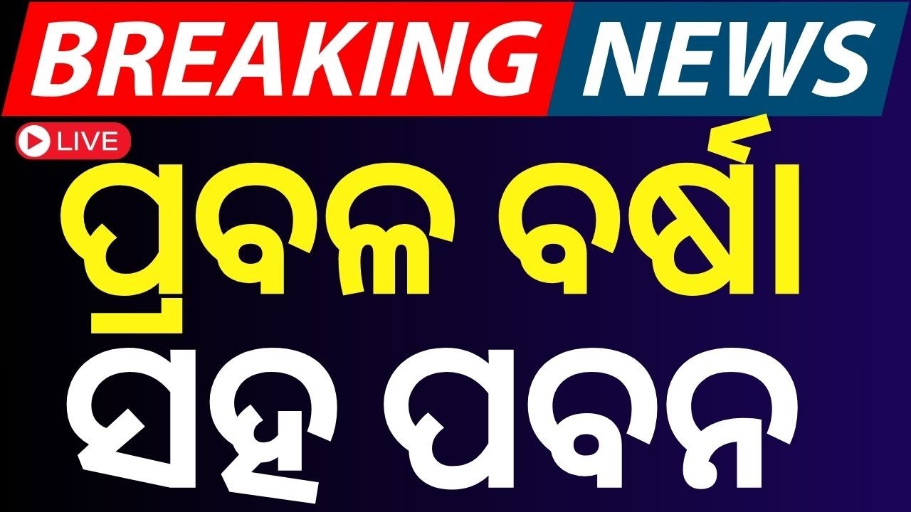 Live : ଆସିଲା କାଳ ବୈଶାଖୀ ବର୍ଷା, ପ୍ରବଳ ବର୍ଷା ସହ ପବନ | Weather News | Odisha Rain