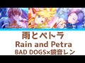 【FULL】雨とペトラ(Rain and Petra)/BAD DOGS 歌詞付き(KAN/ROM/ENG)【プロセカ/Project SEKAI】