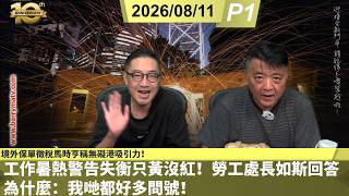 啤梨頻道 20260811 P1 工作暑熱警告失衡只黃沒紅！勞工處長如斯回答為什麼：我哋都好多問號！/境外保單徵稅馬時亨稱無礙港吸引力！北上消費定局零售不振仲沾沾自喜過氣電池！