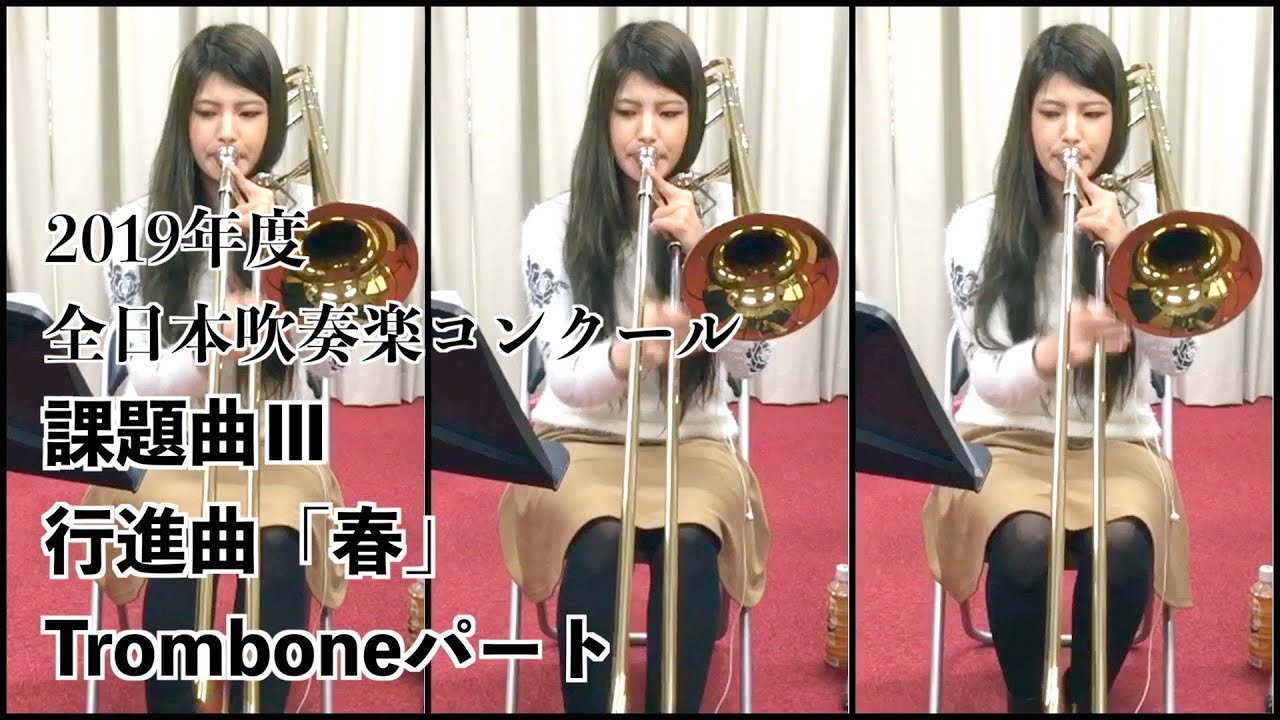 Trombone 行進曲 春 19年度全日本吹奏楽コンクール課題曲 Youtube