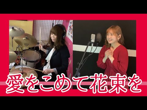 愛をこめて花束を(Superfly)バンドで演奏してみた！(ギター ベース ドラム 越智志帆 蔦谷好位置 歌ってみた 弾いてみた 叩いてみた バンド スーパーフライ 加藤梨菜 横井 菜つ美)