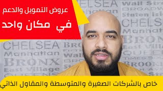 التمويل - الدعم - الصفقات العمومية كولشي في برنامج واحد