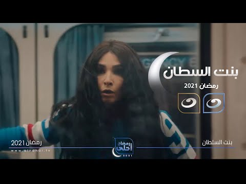 البرومو الرسمي لمسلسل "بنت السلطان" بطولة روجينا | رمضان 2021 على شاشة قناة النهار