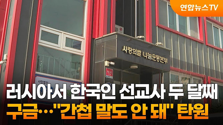 러시아서 한국인 선교사 두 달째 구금…"간첩 말도 안 돼" 탄원 / 연합뉴스TV (YonhapnewsTV)