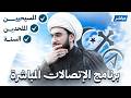 برنامج الاتصالات المباشرة للسنة والمسيحيين والملحدين مع الشيخ القريشي 120